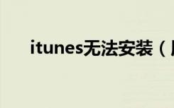 itunes无法安装（用itunes安装软件）