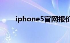 iphone5官网报价（iphone5官网）