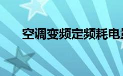 空调变频定频耗电量（空调变频定频）