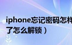 iphone忘记密码怎样解锁（iphone密码忘记了怎么解锁）