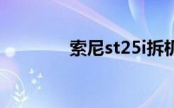 索尼st25i拆机（索尼st25）