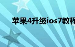 苹果4升级ios7教程（苹果4升级ios7）