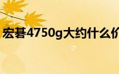 宏碁4750g大约什么价位（宏基4750g报价）