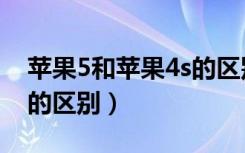 苹果5和苹果4s的区别表格（苹果5和苹果4s的区别）