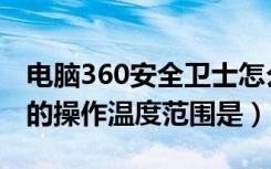 电脑360安全卫士怎么测温度（360家庭卫士的操作温度范围是）