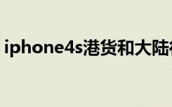 iphone4s港货和大陆行货（港货iphone4s）