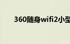 360随身wifi2小型（360随身wifi2）