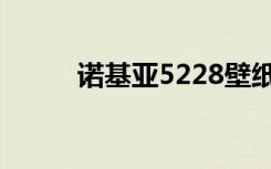 诺基亚5228壁纸（诺基亚5228）