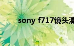 sony f717镜头清洁（sony f717）