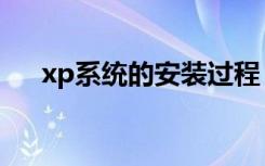 xp系统的安装过程（xp系统安装方法）