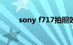 sony f717拍照效果（sonyf717）