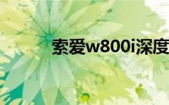 索爱w800i深度评测（索爱w8）