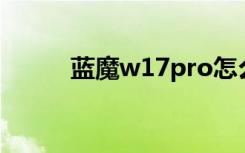 蓝魔w17pro怎么用（蓝魔w17）