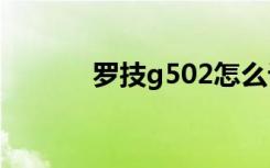 罗技g502怎么设置（罗技g5）