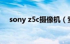 sony z5c摄像机（索尼z5c高清摄像机）