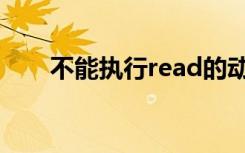 不能执行read的动作（不能为read）