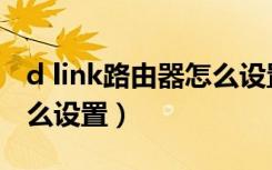 d link路由器怎么设置中继（d link路由器怎么设置）