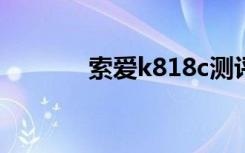 索爱k818c测评（索爱k818）