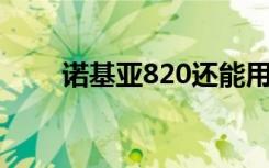 诺基亚820还能用吗（诺基亚 820）