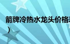 箭牌冷热水龙头价格表（箭牌冷热水龙头价格）