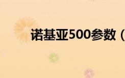 诺基亚500参数（诺基亚500参数）