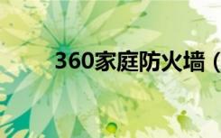 360家庭防火墙（360网页防火墙）