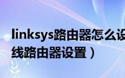 linksys路由器怎么设置穿墙模式（linksys无线路由器设置）