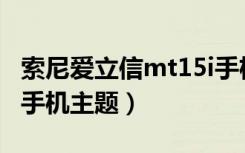 索尼爱立信mt15i手机自带主题（索尼爱立信手机主题）