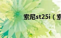 索尼st25i（索尼st25i论坛）