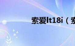 索爱lt18i（索爱lt18报价）