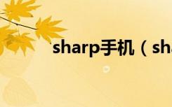 sharp手机（sharp是什么手机）