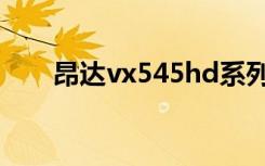 昂达vx545hd系列（昂达vx545hd）