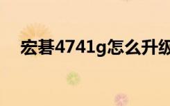 宏碁4741g怎么升级（宏基4741g论坛）