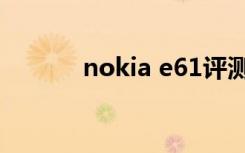 nokia e61评测（nokia e61）