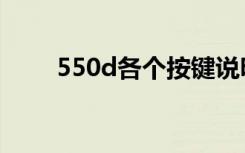 550d各个按键说明（550d说明书）