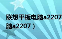 联想平板电脑a2207h刷机视频（联想平板电脑a2207）