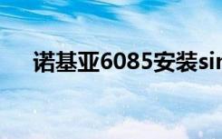 诺基亚6085安装sim卡（诺基亚6085）