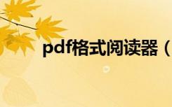 pdf格式阅读器（pdg格式阅读器）