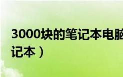 3000块的笔记本电脑什么配置（3000块的笔记本）