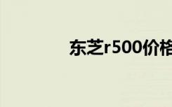 东芝r500价格（东芝r500）