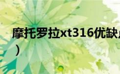 摩托罗拉xt316优缺点（摩托罗拉手机xt316）