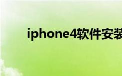 iphone4软件安装（iphone4软件）