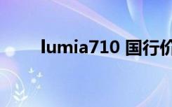 lumia710 国行价格（lumia 710）