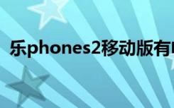 乐phones2移动版有电视吗（乐phones2）