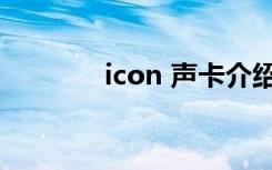 icon 声卡介绍（icon 声卡）