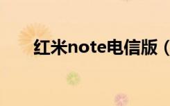 红米note电信版（红米note电信版）