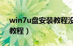 win7u盘安装教程没法分区（win7u盘安装教程）