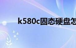 k580c固态硬盘怎么安装（k580c）