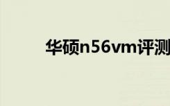 华硕n56vm评测（华硕n56评测）