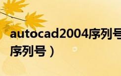 autocad2004序列号和密钥（autocad2004序列号）